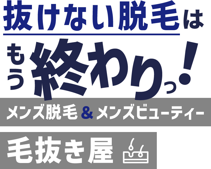 抜けない脱毛はもう終わり メンズ脱毛＆メンズビューティー毛抜き屋